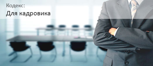 Кадровикам и кадровым службам
